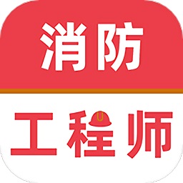 消防工程师牛题库安卓版最新下载v1.0.1973软件