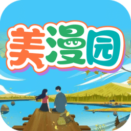 美漫园最新版下载