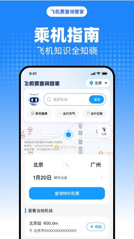 飞机票查询管家手机版下载