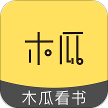 木瓜看书无广告版手机apk最新下载v9.0.198973软件