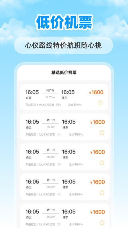 特价航班票助手手机最新版下载