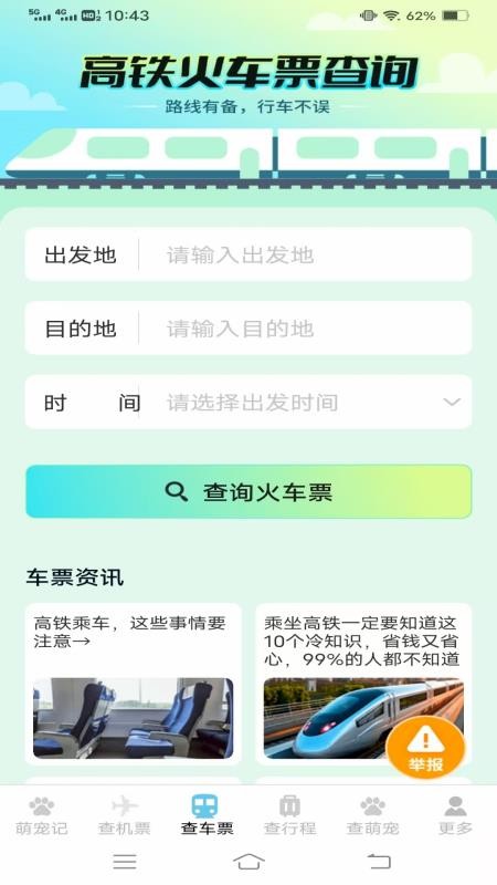 宠宠易查机票车票手机版下载