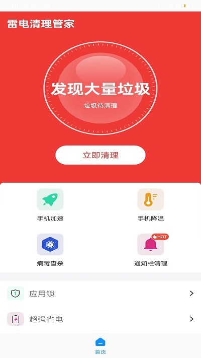 雷电清理管家最新安卓免费下载v1.0.0973软件