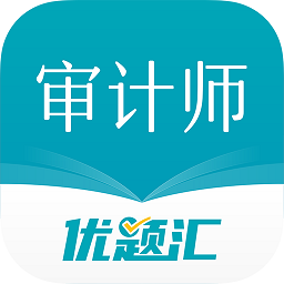 审计师优题汇安卓版免费下载v4.90973软件
