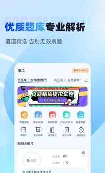 电工考试聚题库安卓版最新下载v1.6.0973软件