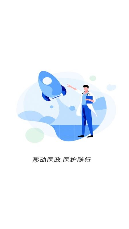 移动医政手机最新版下载