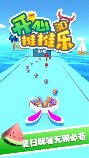开心推推乐3d最新版下载开心推推乐3d最新版下载_开心推推乐3d安卓版下载