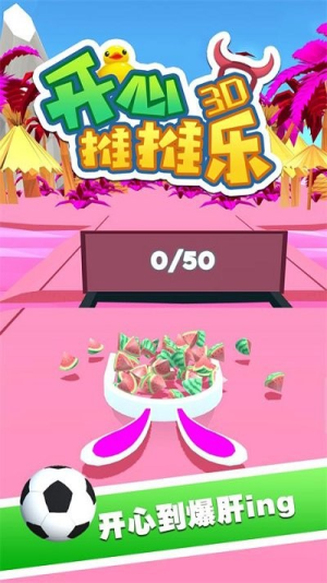 开心推推乐3d最新版下载开心推推乐3d最新版下载_开心推推乐3d安卓版下载