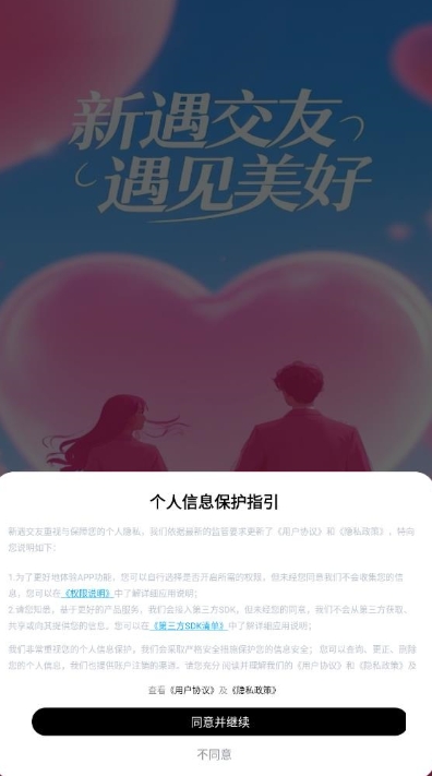 新遇交友app官方版下载图片1