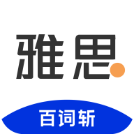 百词斩雅思安卓版免费下载v1.0.0973软件