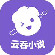 云吞小说最新安卓免费下载v5.2.5973软件