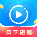月下短剧最新版下载 v1.0.1