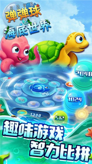 2048弹弹球之海底世界最新版下载2048弹弹球之海底世界最新版下载