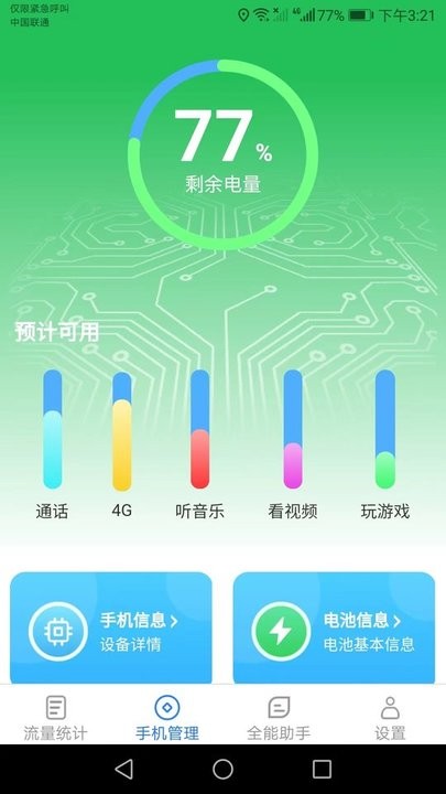 全能流量助手安卓版最新下载v2.5.6973软件