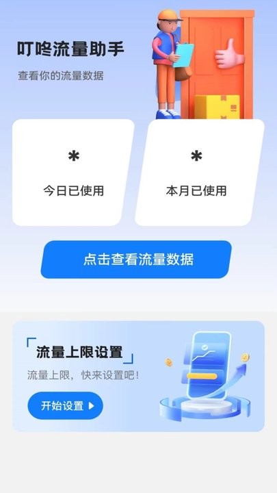 叮咚流量助手安卓正版下载v2.0.1973软件