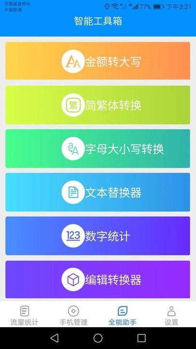 全能流量助手安卓版最新下载v2.5.6973软件