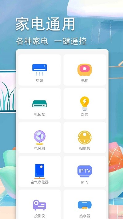 智星超智能空调遥控器安卓正版下载v1.0973软件