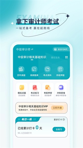审计师优题汇安卓版免费下载v4.90973软件