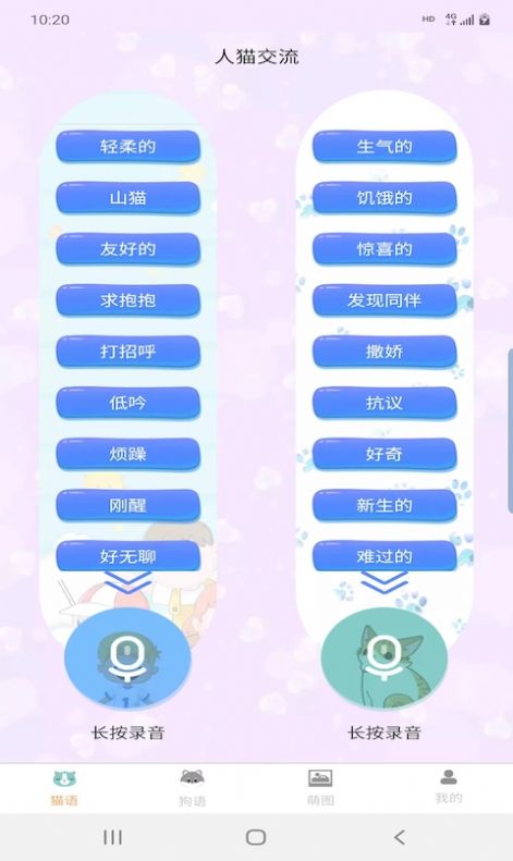 昊捷猫狗翻译安卓版免费下载v1.6.0973软件