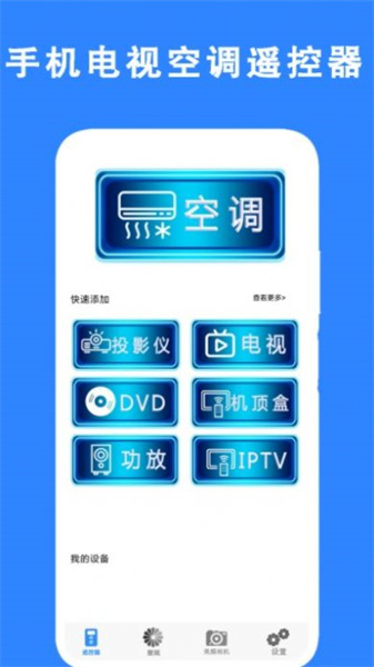 手机电视空调遥控器安卓正版下载v1.0973软件