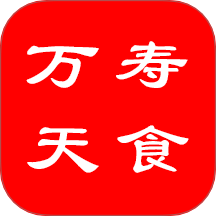 万寿天食手机最新版下载
