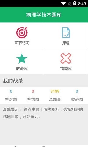 病理学技术题库安卓正版下载v1.0973软件