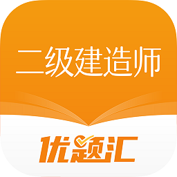 二级建造师优题汇安卓版最新下载v4.90973软件