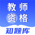 教师资格知题库安卓版免费下载v1.0.0973软件