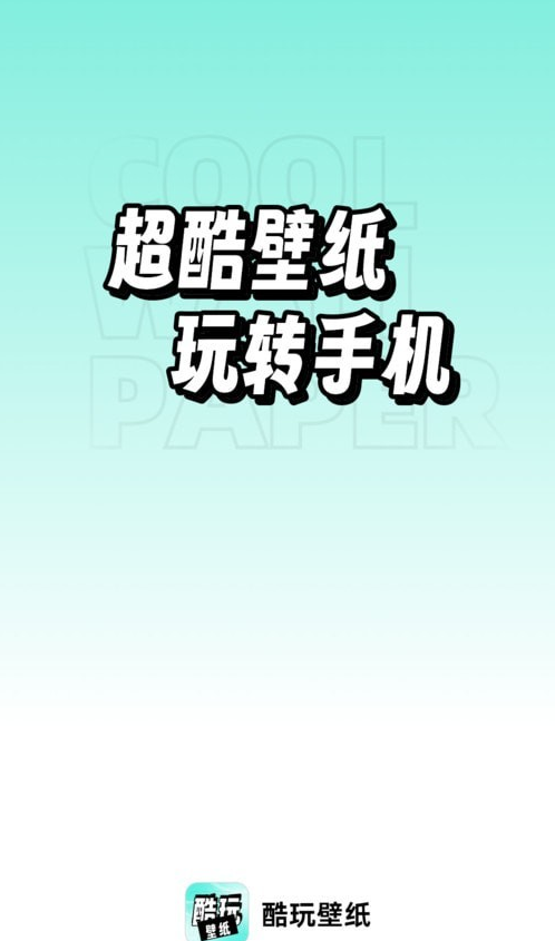 享酷玩壁纸最新安卓免费下载v1.0.0973软件