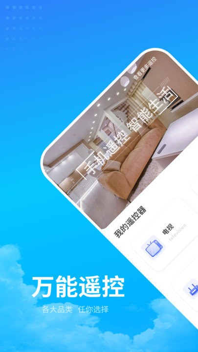 电器万能遥控助手安卓版免费下载v1.8.3973软件