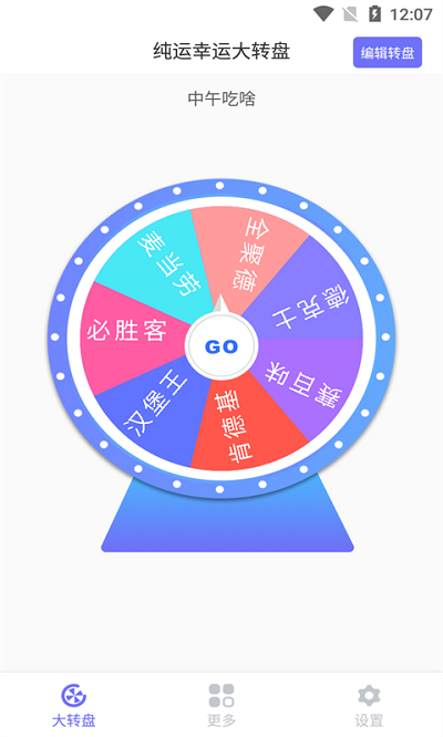 纯运幸运大转盘手机版下载
