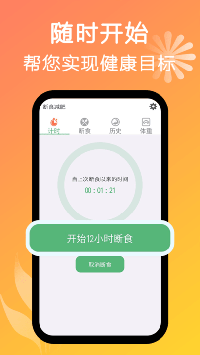 断食减肥安卓版下载
