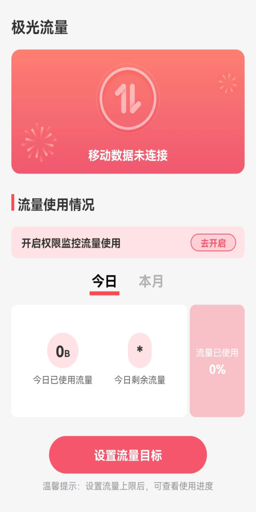 极光流量安卓版最新下载v2.0.0973软件