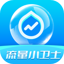 流量小卫士安卓正版下载v3.5.0973软件