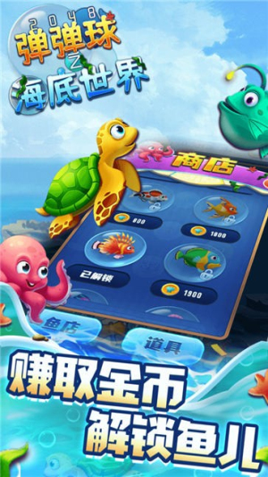2048弹弹球之海底世界最新版下载2048弹弹球之海底世界最新版下载