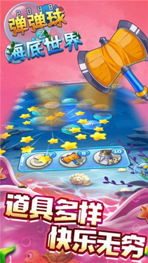 2048弹弹球之海底世界最新版下载2048弹弹球之海底世界最新版下载