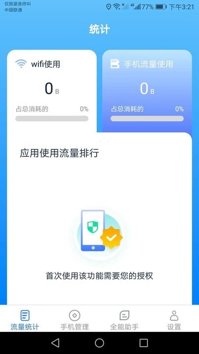 全能流量助手安卓版最新下载v2.5.6973软件