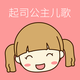 起司公主儿歌手机版下载