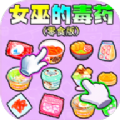女巫的毒药零食版安卓版下载 v1.0