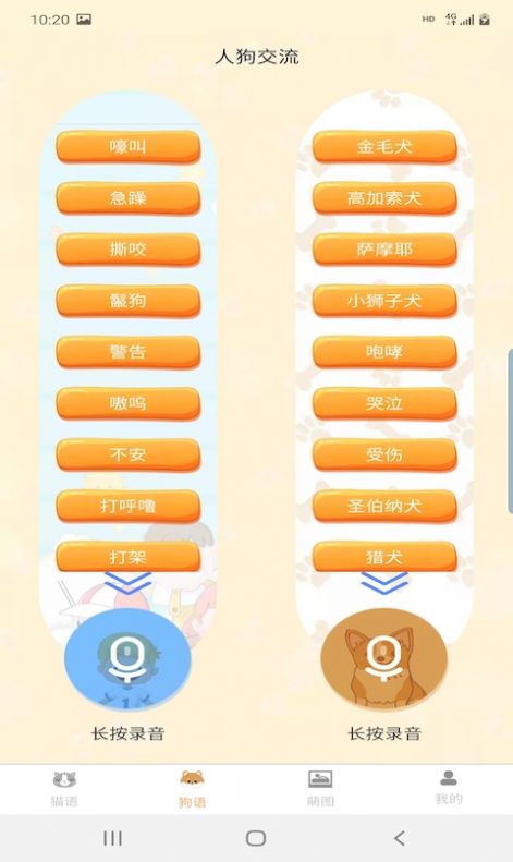 昊捷猫狗翻译安卓版免费下载v1.6.0973软件