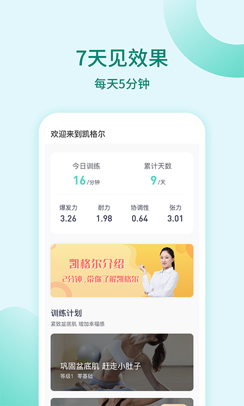 凯格尔训练软件免费版下载