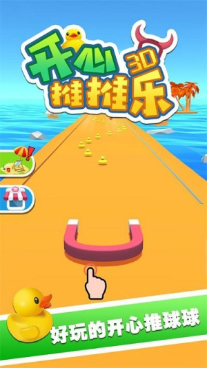 开心推推乐3d最新版下载开心推推乐3d最新版下载_开心推推乐3d安卓版下载