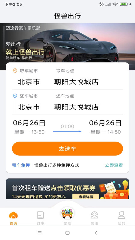 怪兽出行安卓正版下载v1.0.0973软件