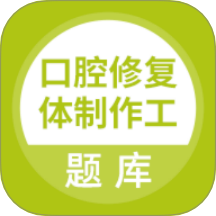 口腔修复体制作工手机最新版下载