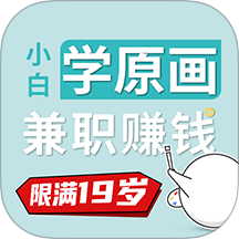 小白画漫画兼职赚钱最新版下载