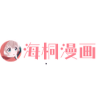 海桐漫画安卓版免费下载v6.9.1973软件