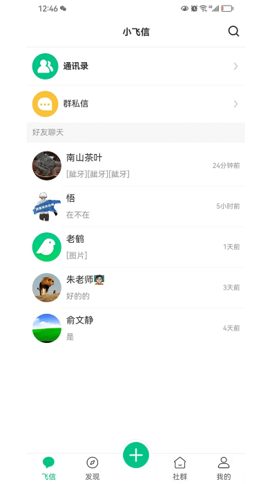 小飞信安卓版下载