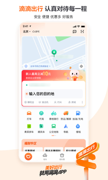 滴滴出行安卓版免费下载v6.6.6973软件