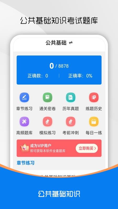 公共基础知识刷题库手机最新版下载