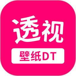 透视手机动态壁纸免费下载